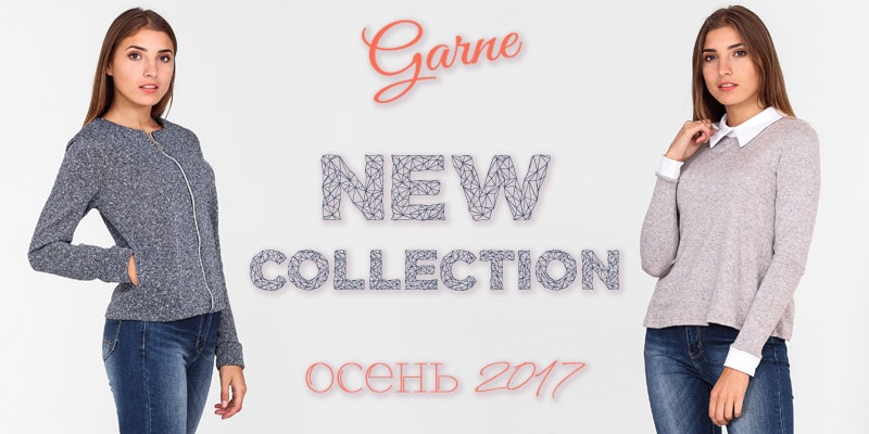Новая коллекция одежды и аксессуаров торговой марки Garne