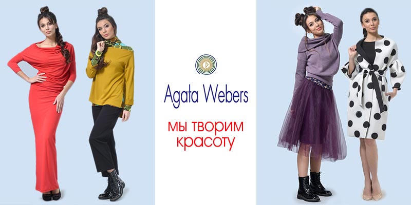 В ассортименте Первого оптового интернет-супермаркета Chia добавлена новая торговая марка Agata Webers - украинский производитель женской одежды