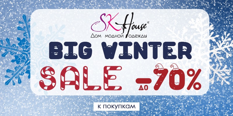 Большая зимняя распродажа до 70% на продукцию торговой марки SK HOUSE 