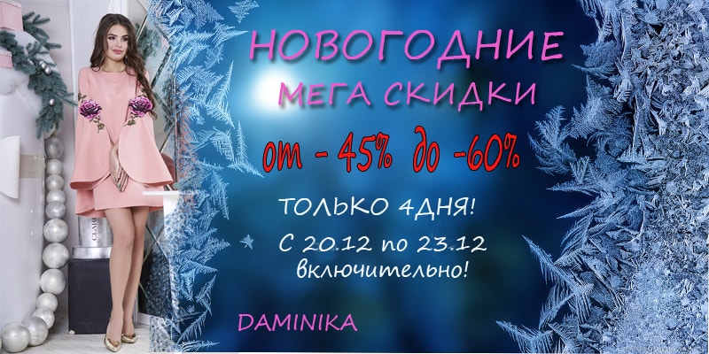 С 20 по 23 декабря новогодние скидки от 45% до 60% на продукцию торговой марки Daminika