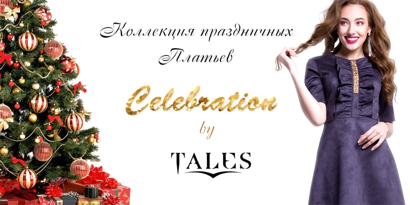 Коллекция праздничных платьев "Celebration" торговой марки Tales