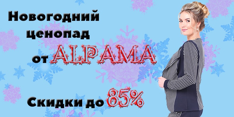 Скидки до 85% до 14.01.2018 на модели торговой марки Alpama
