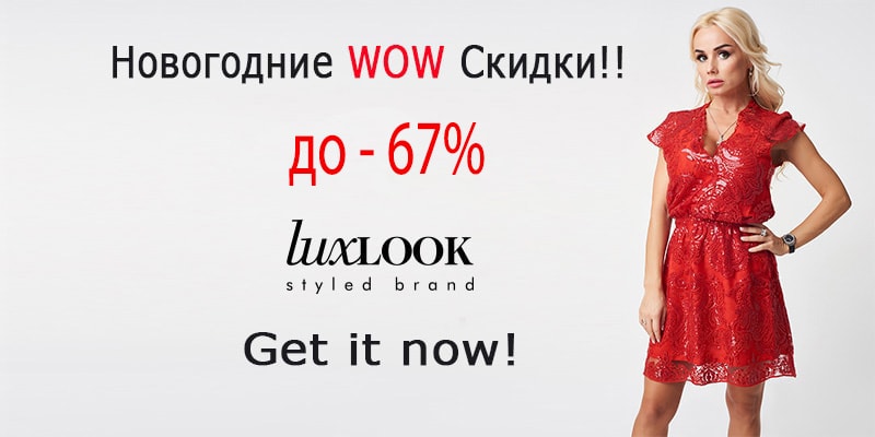 С 25 декабря 2017 г. по 10 января 2018 г. скидки до -67% на продукцию торговой марки Lux Look