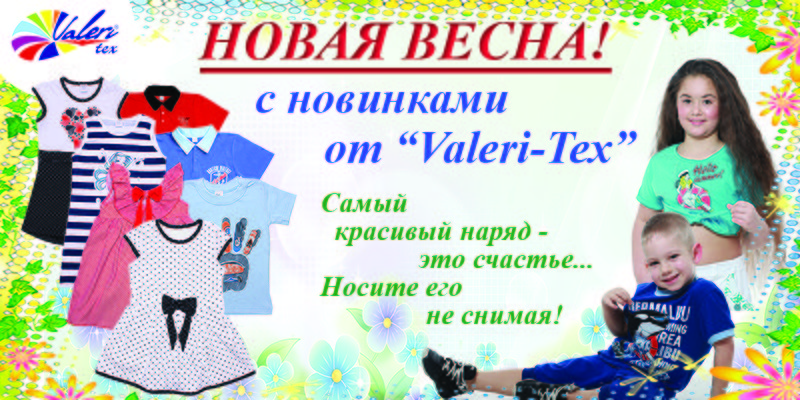 Новая коллекция торговой марки Valeri-Text