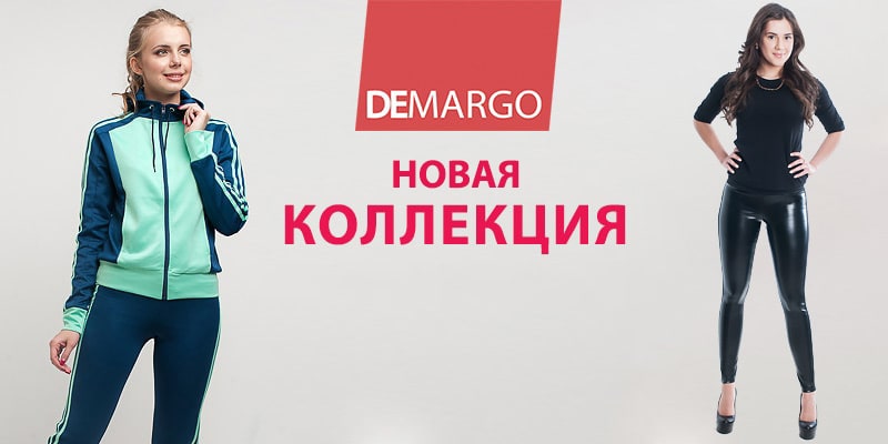 Снова на сайте! Торговая марка Demargo - украинский производитель женской одежды