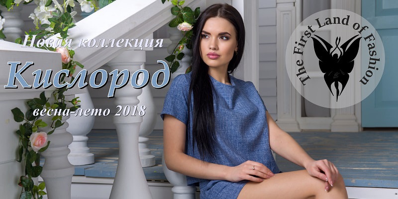 Новая коллекция "Кислород весна-лето 2018" торговой марки First Land Fashion