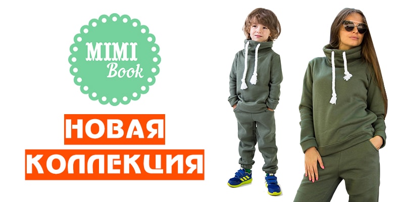 Новая коллекция торговой марки Mimi Book