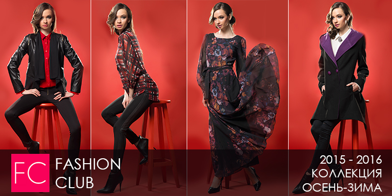 Новая коллекция осень-зима 2015-2016 торговой марки Fashion Club