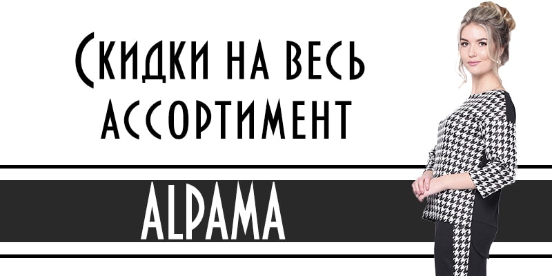С 22 января по 4 февраля скидки на весь ассортимент тороговой марки Alpama