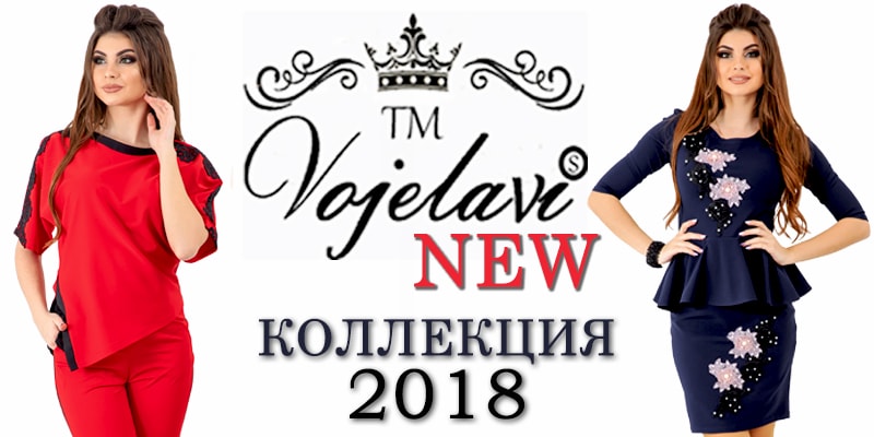 Новая коллекция 2018 торговой марки Vojelavi