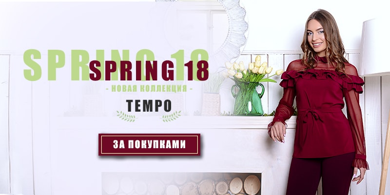 Новая коллекция "Spring 18" торговой марки Tempo