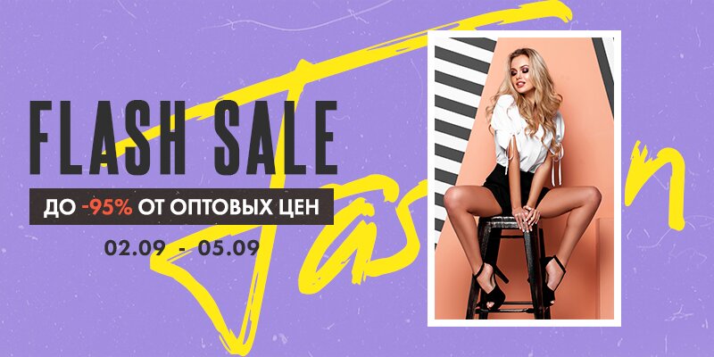 FLASH SALE! Скидки до -95% от оптовых цен на любимые бренды!