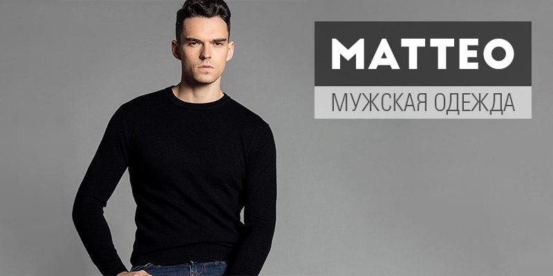 В ассортименте Первого оптового интернет-супермаркета Chia добавлена новая торговая марка MATTEO - украинский производитель мужской одежды