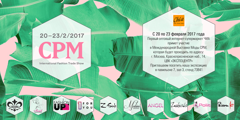 Первый оптовый интернет-супермаркет Chia примет участие в Международной Выставке Моды CPM, г. Москва