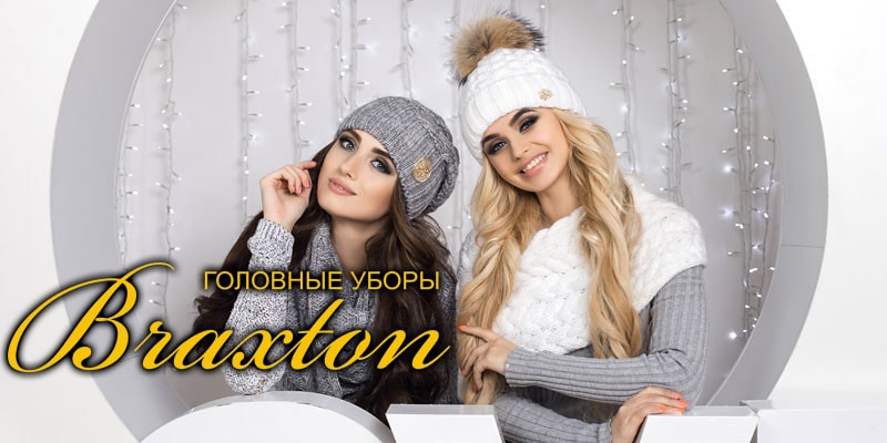 В ассортименте Первого оптового интернет-супермаркета Chia добавлена новая торговая марка Braxton - украинский производитель головных уборов