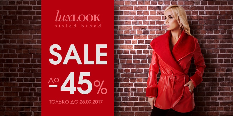 С 15 по 25 сентября скидки до 45% на продукцию торговой марки Lux Look