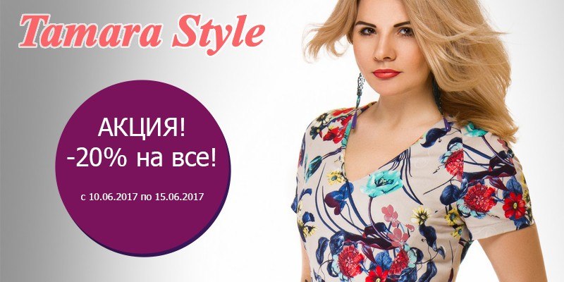 С 10 по 15 июня скидки 20% на всю продукцию торговой марки Tamara Style