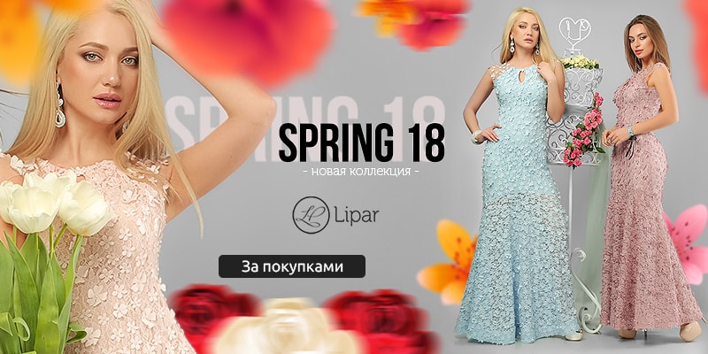 Новая коллекция "Spring 18" торговой марки Lipar