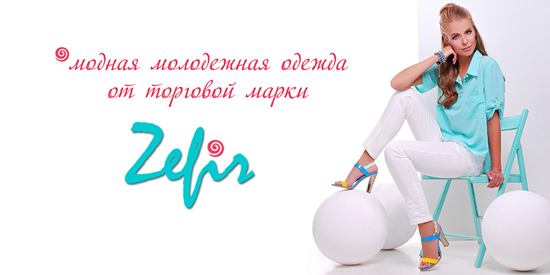 Молодежная линия торговой марки Tatiana выделена в отдельную торговую марку Zefir