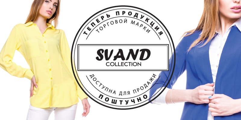 Теперь продукция торговой марки SVAND доступна для продажи размерным рядом или поштучно.
