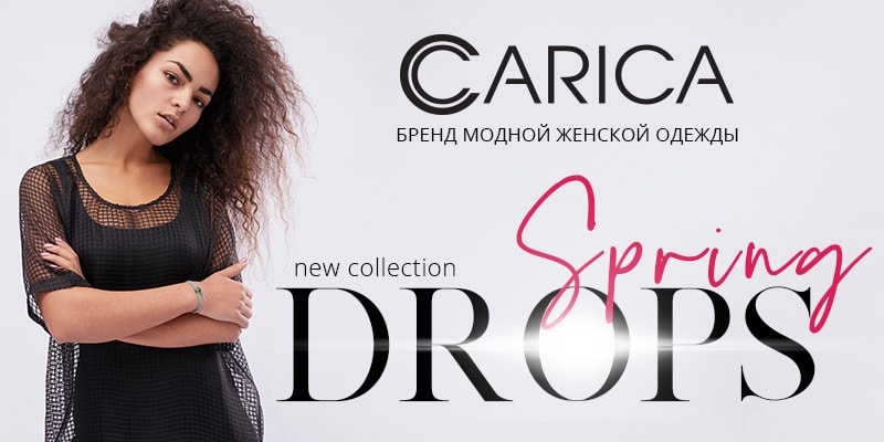 Новая коллекция "Spring Drops 2018" торговой марки Carica