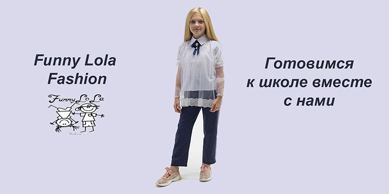 Новая коллекция торговой марки Funny Lola Fashion