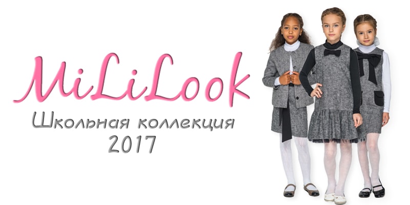 Школьная коллекция 2017 торговой марки MiliLook