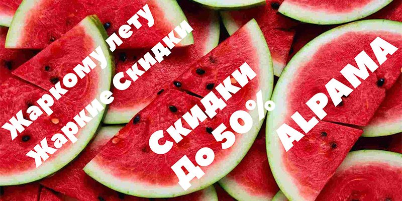 Жаркие скидки до 50% на продукцию торговой марки Alpama