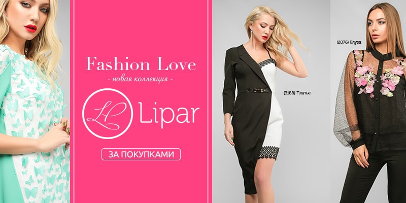 Новая коллекция «Fashion Love» торговой марки Lipar.