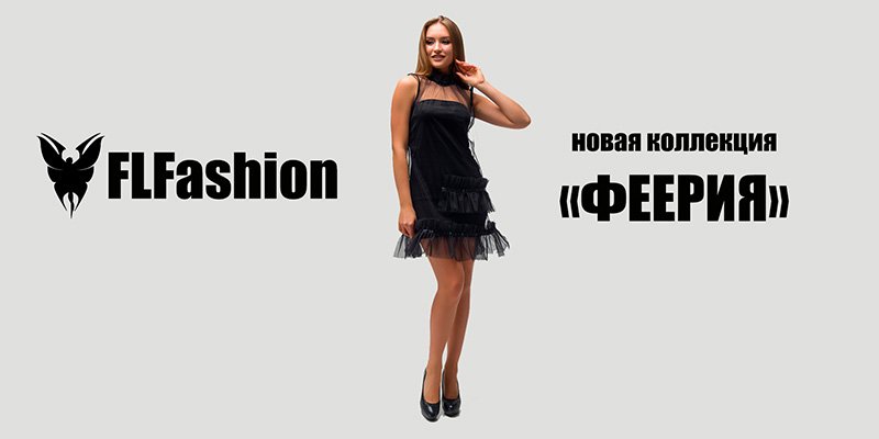 Новая коллекция "Феерия" торговой марки First Land Fashion