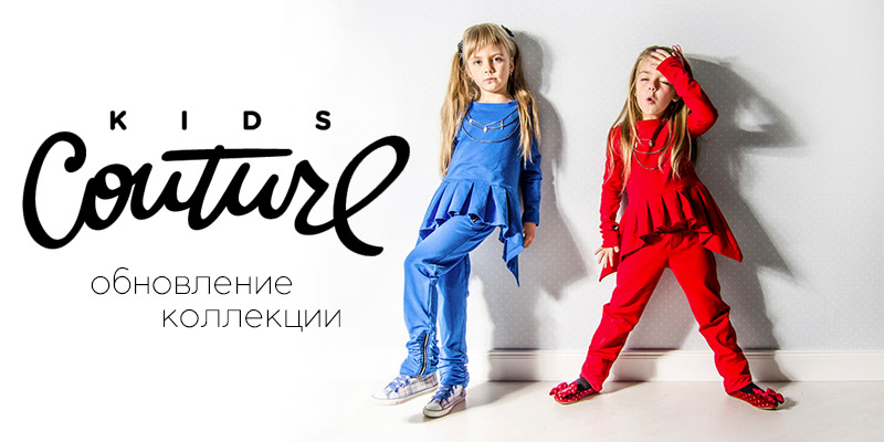 Обновление коллекции торговой марки Kids Couture