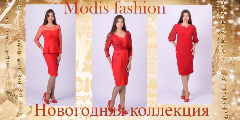 В ассортименте Первого оптового интернет-супермаркета Chia добавлена новая торговая марка Modis - украинский производитель женской одежды