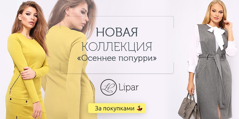 Новая коллекция «Осеннее попурри» торговой марки Lipar