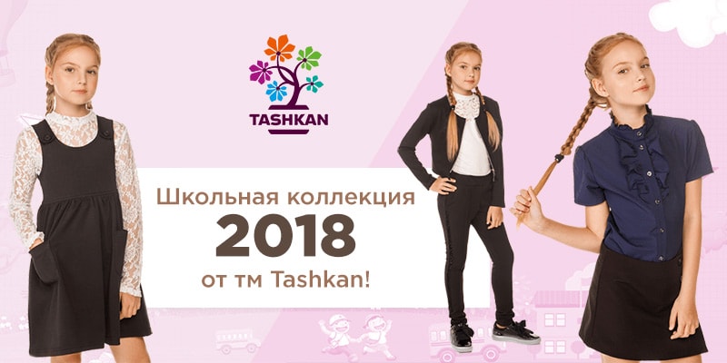 Школьная коллекция 2018 от торговой марки Tashkan