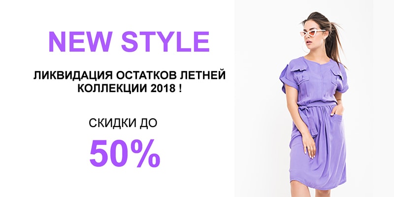 Скидки до 50% на продукцию торговой марки New Style