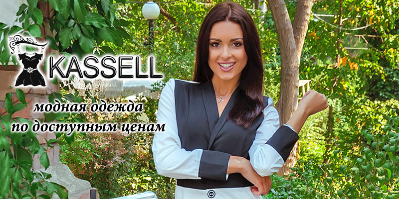В ассортименте Первого оптового интернет-супермаркета Chia добавлена новая торговая марка Kassell - украинский производитель женской одежды.