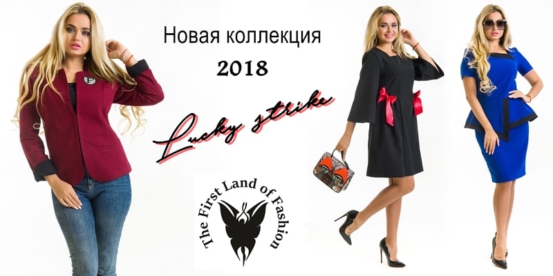 Новая коллекция Lucky strike торговой марки First Land Fashion