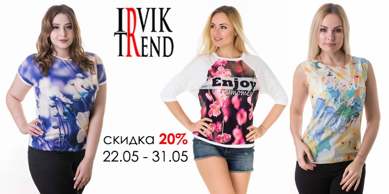 С 22 по 31 мая скидка 20% на продукцию торговой марки Irvik Trend