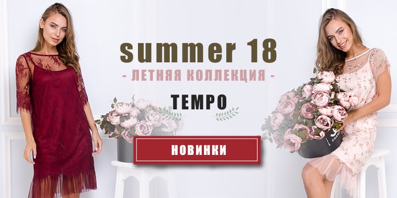 Новая летняя коллекция торговой марки Tempo