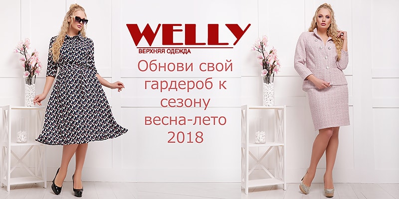 Новая коллекция "Весна-Лето 2018" торговой марки Welly