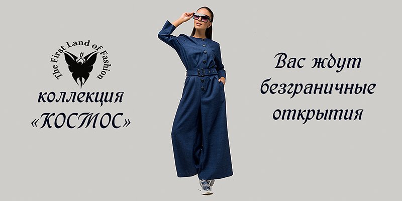 Новая коллекция «Космос» торговой марки First Land Fashion