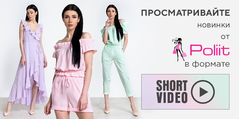 Просматривайте новинки торговой марки Poliit в формате Shortvideo