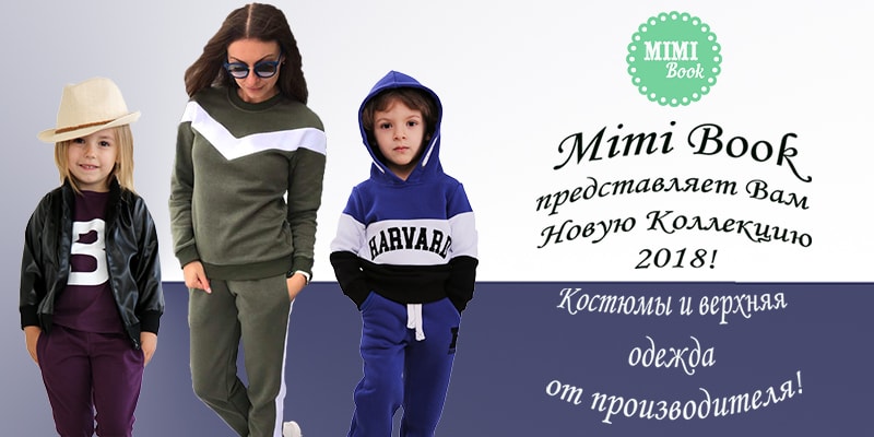 Новая коллекция 2018 торговой марки Mimi Book