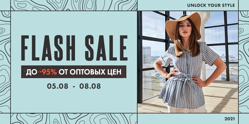 FLASH SALE! Скидки до -95% от оптовых цен на любимые бренды!