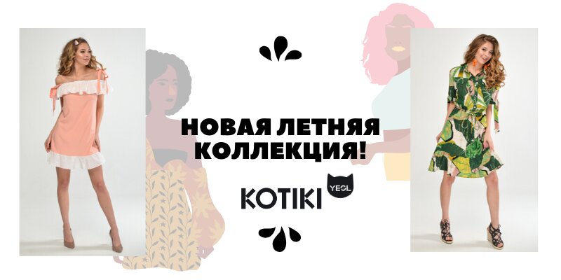 Новая торговая марка KOTIKI