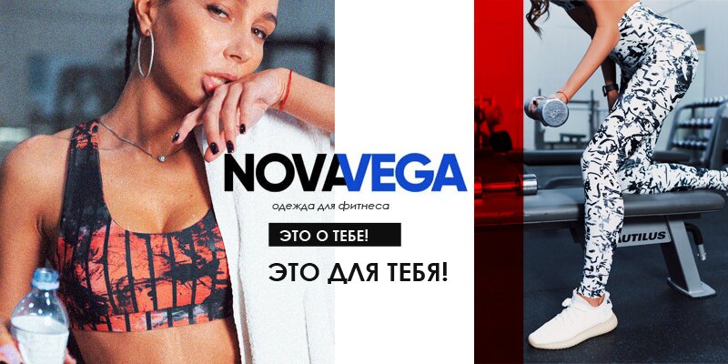 Новая торговая марка Nova Vega