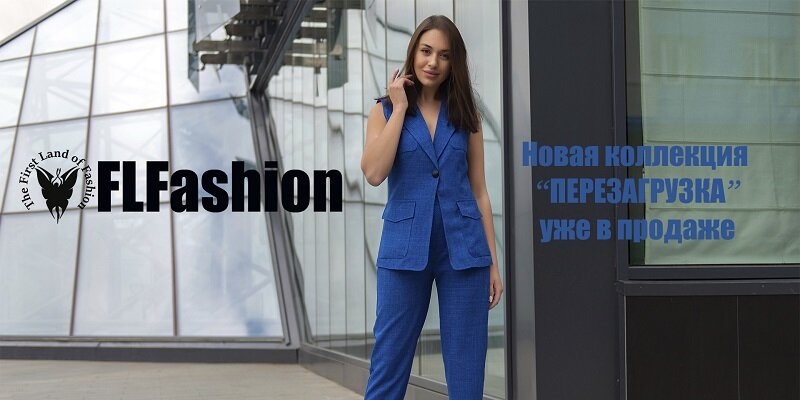 Новая коллекция "ПЕРЕЗАГРУЗКА" торговой марки First Land Fashion