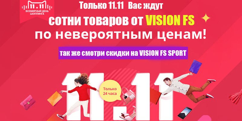 День шоппинга 11.11 от торговой марки Vision FS