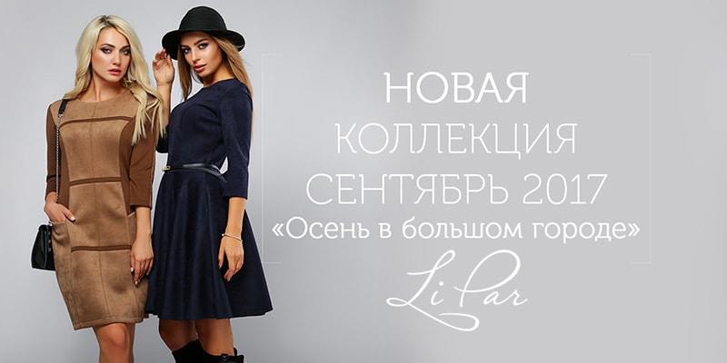 В ассортименте Первого оптового интернет-супермаркета Chia добавлена новая торговая марка LiPar - украинский производитель женской одежды