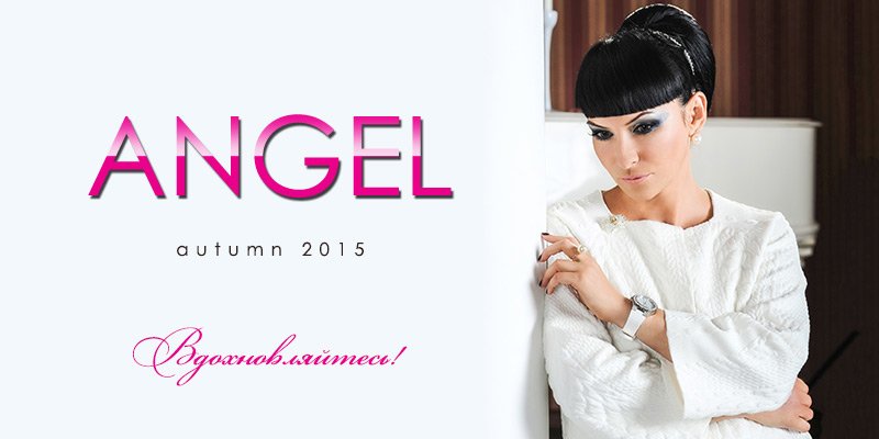 Осенняя коллекция торговой марки Angel. Вдохновляйтесь!